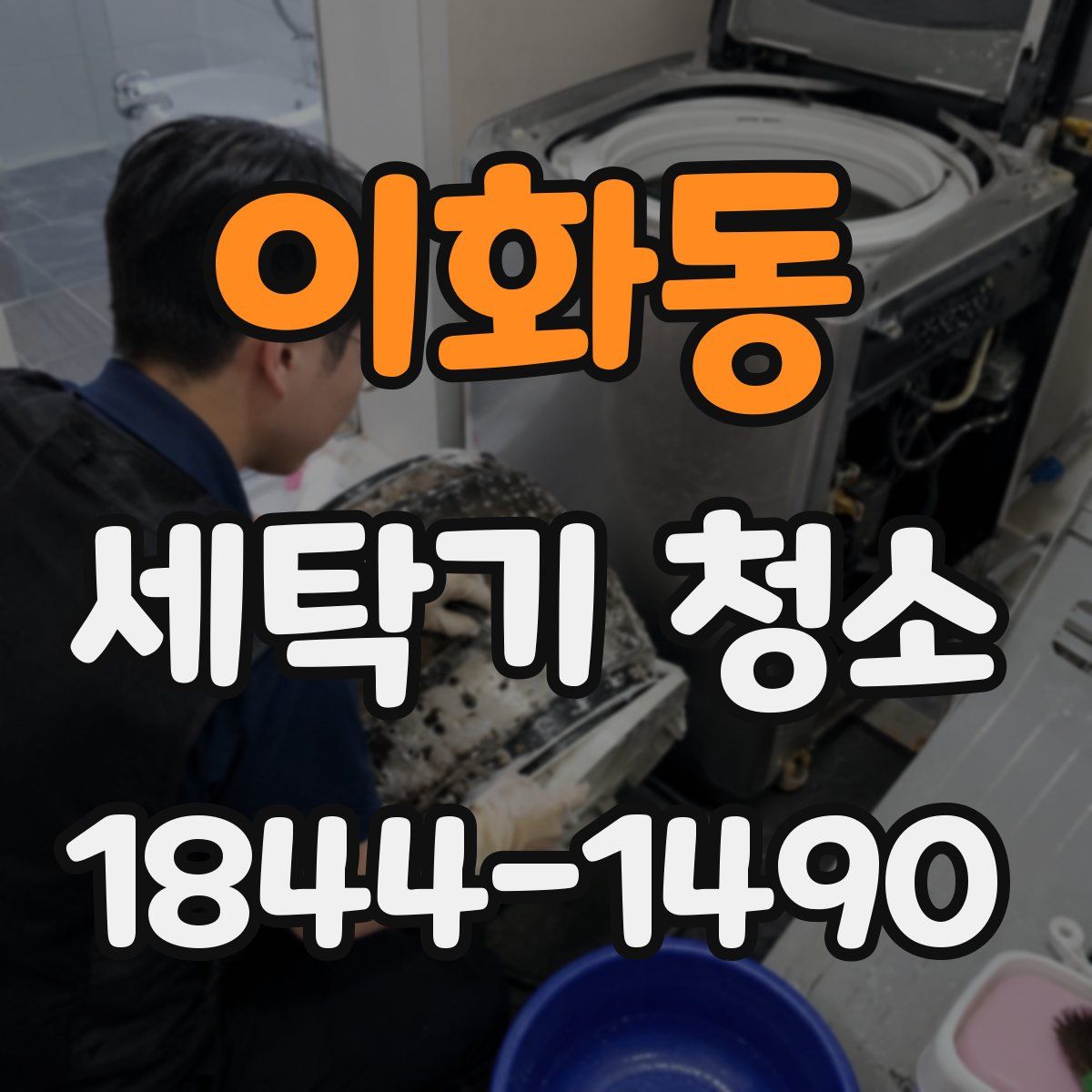 이화동 세탁기 청소