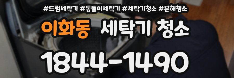 이화동 세탁기 청소