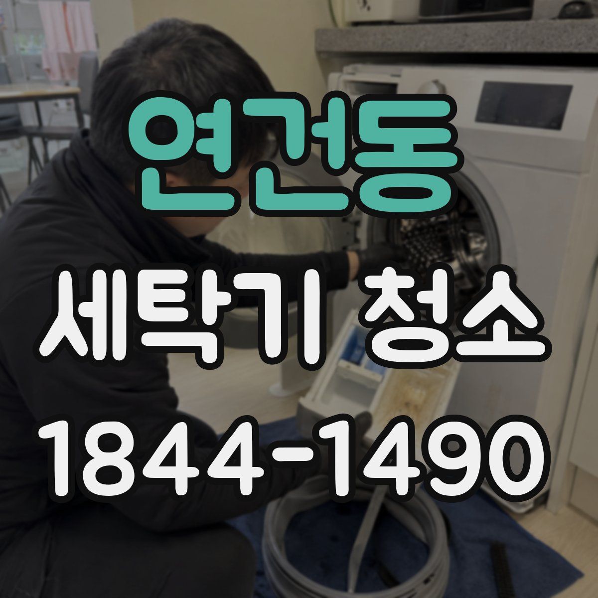 연건동 세탁기 청소