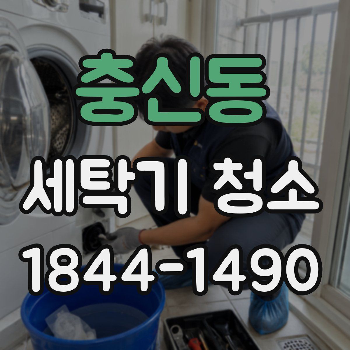 충신동 세탁기 청소