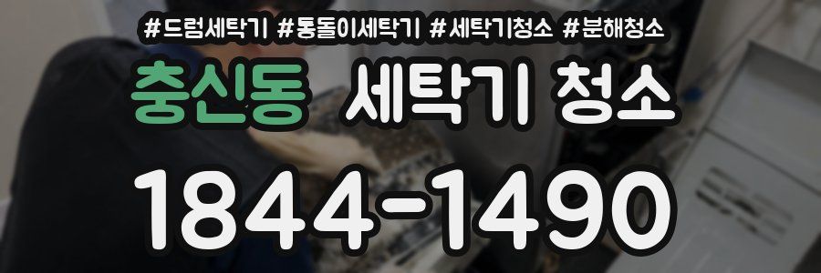 충신동 세탁기 청소