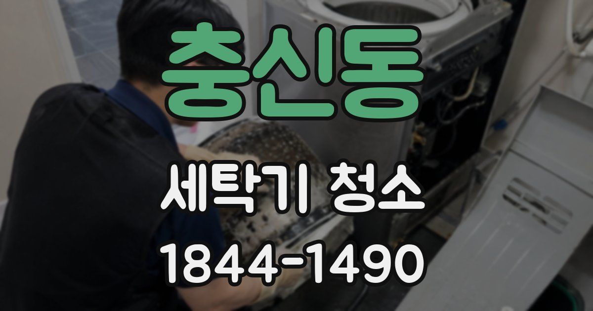충신동 세탁기 청소