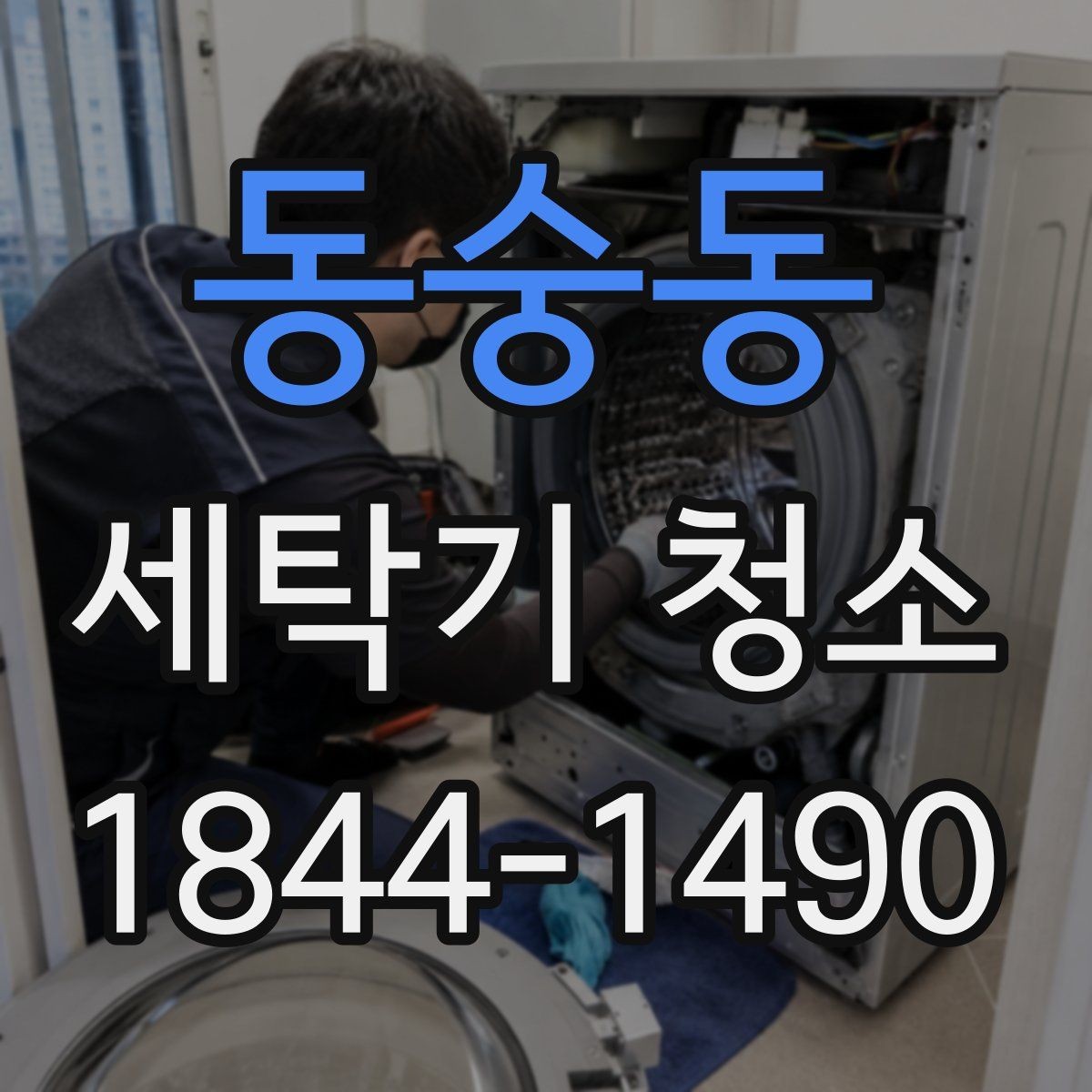 동숭동 세탁기 청소 세제통 찌꺼기가 반복되는 원인