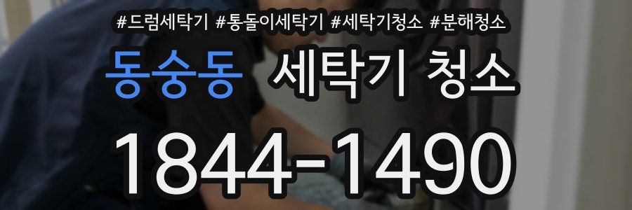 동숭동 세탁기 청소