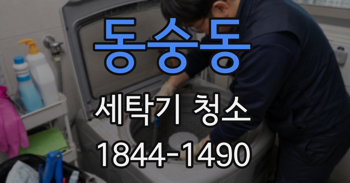 동숭동 세탁기 청소