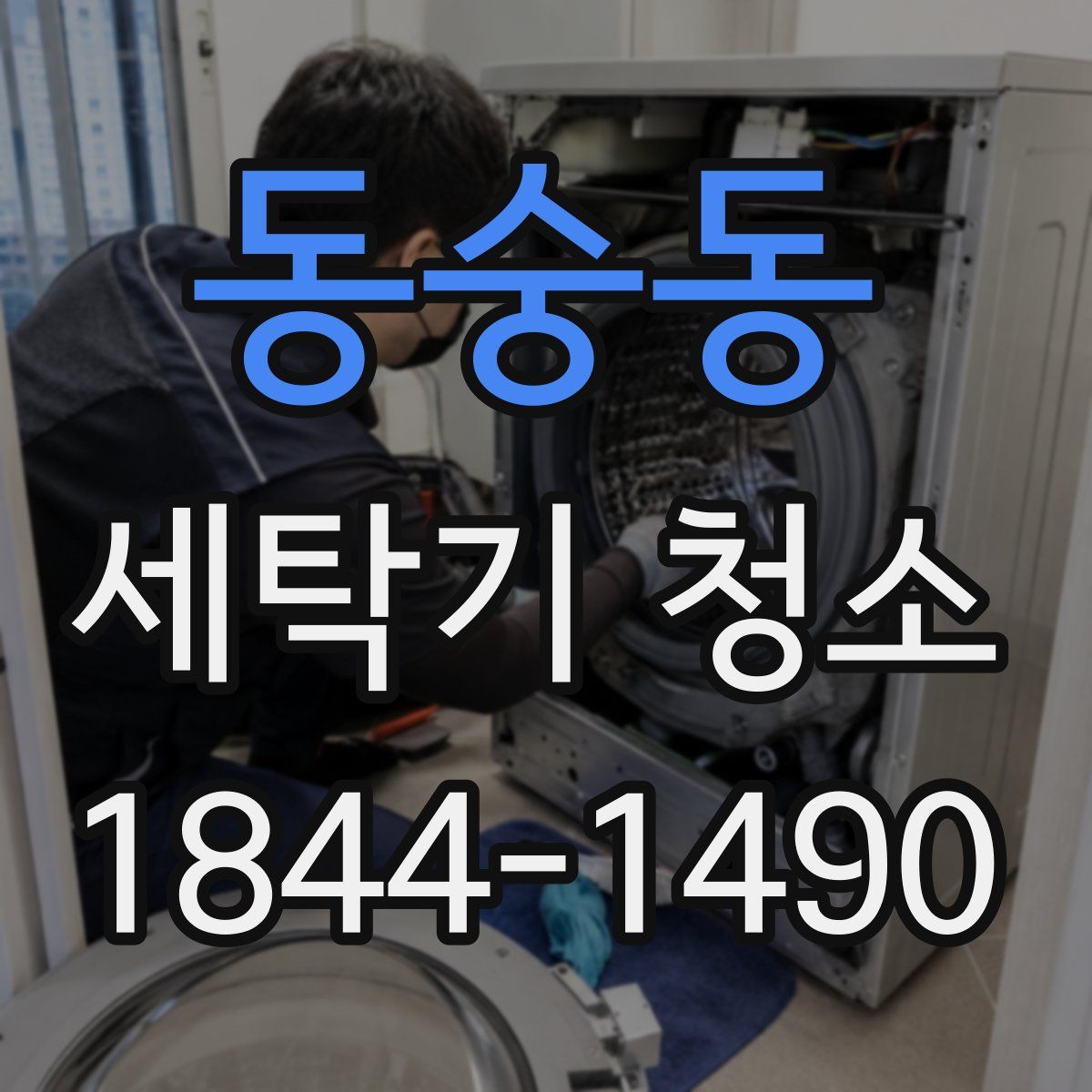 동숭동 세탁기 청소