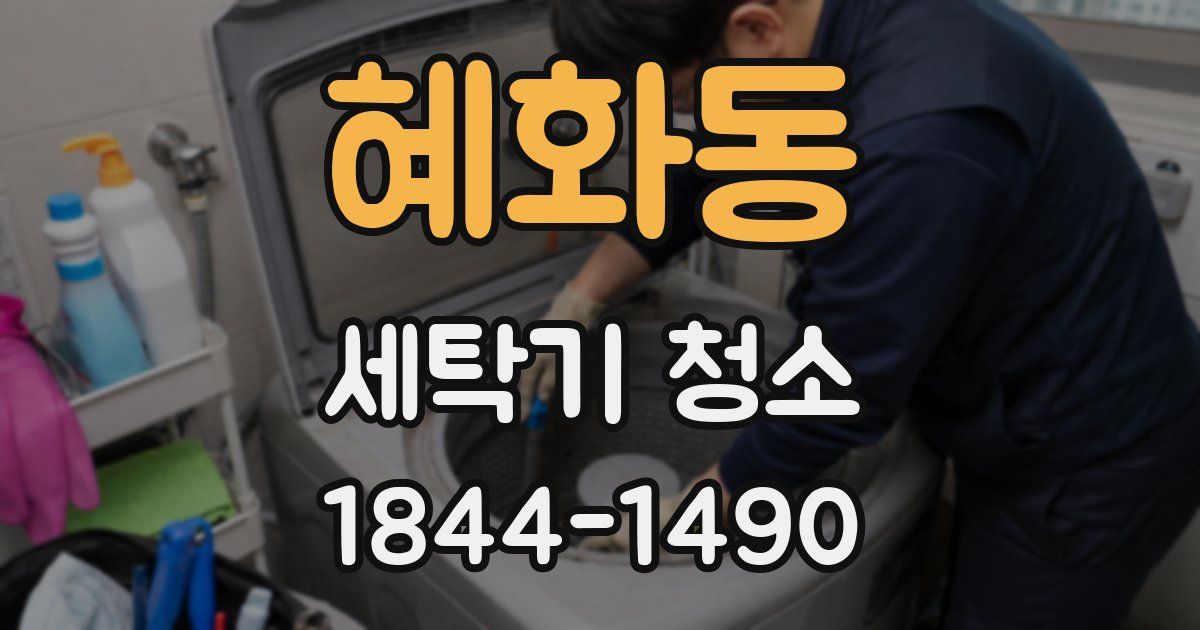 혜화동 세탁기 청소
