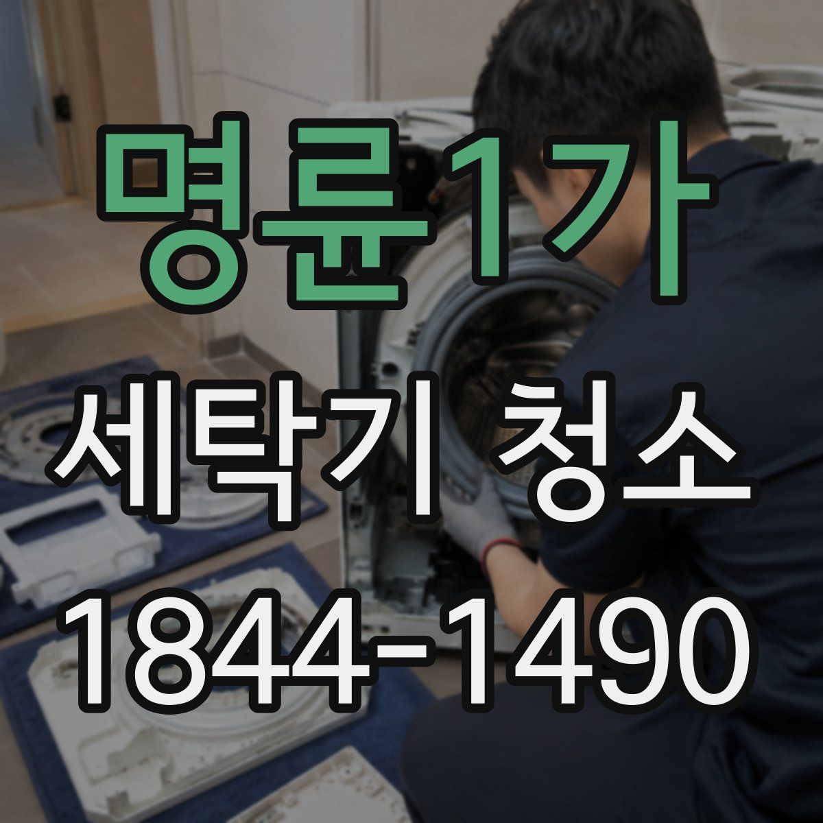 명륜1가 세탁기 청소