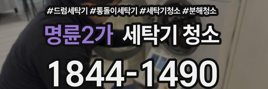 명륜2가 세탁기 청소
