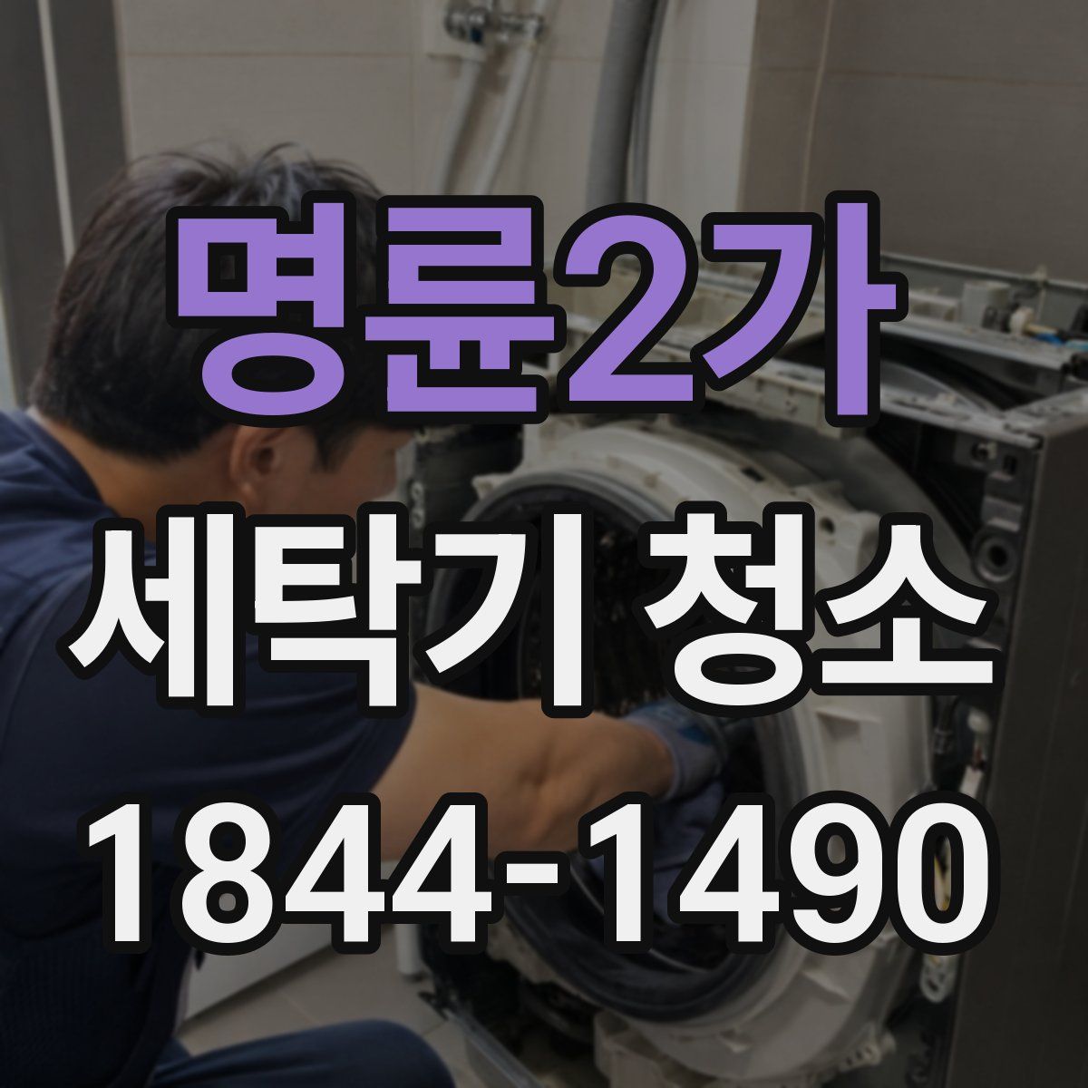 명륜2가 세탁기 청소