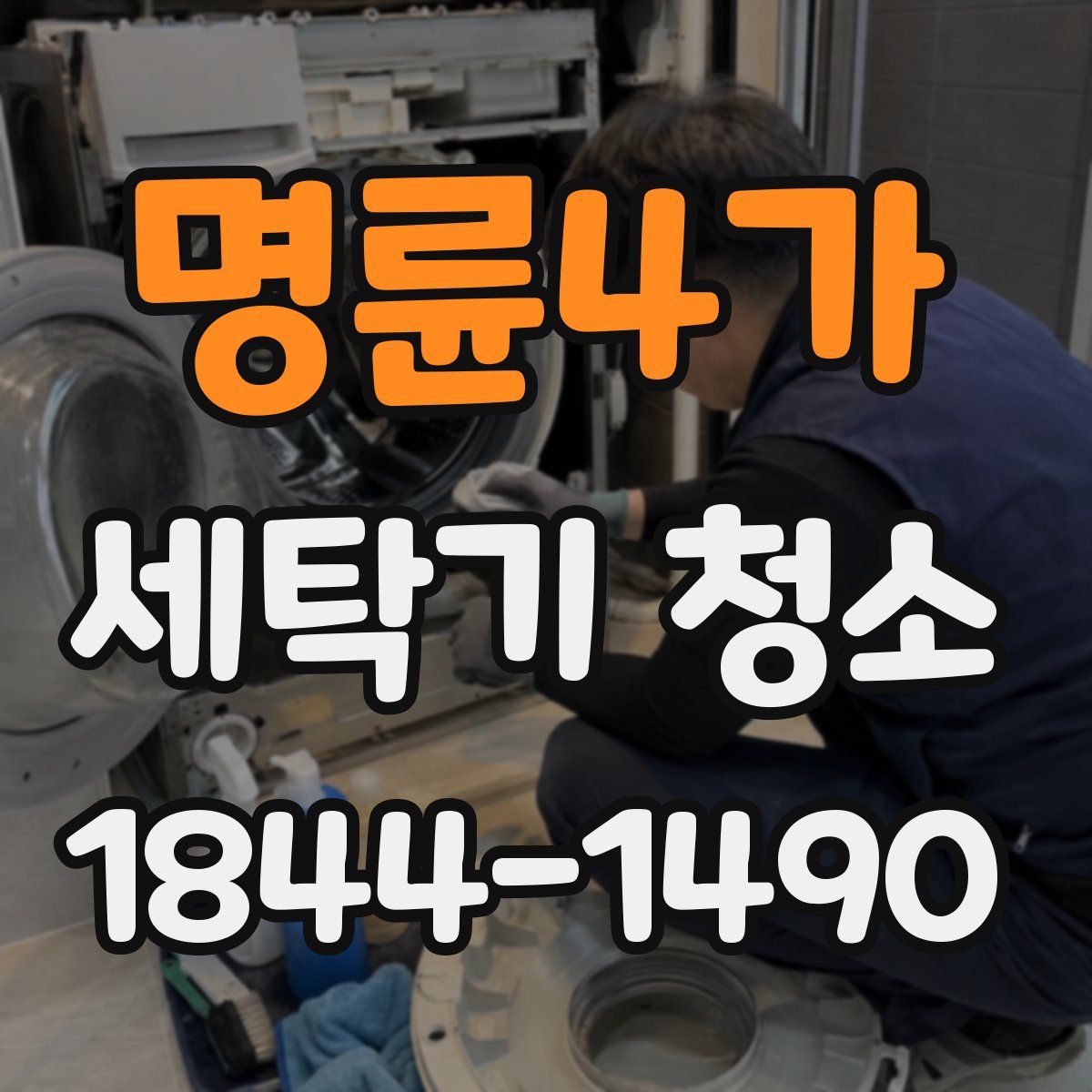 명륜4가 세탁기 청소