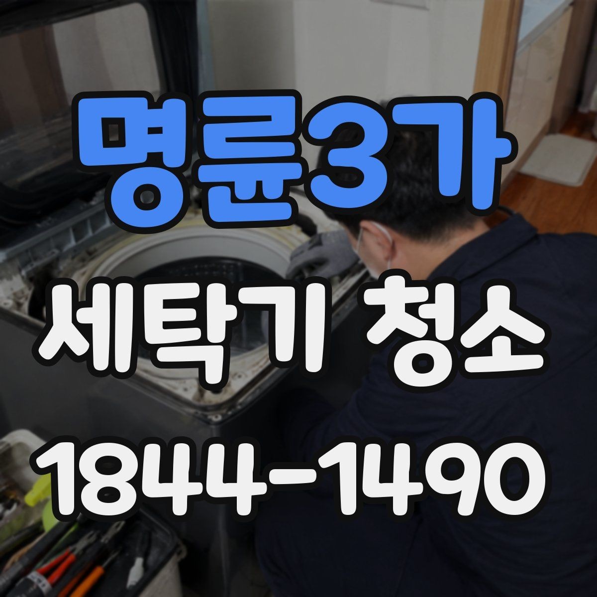 명륜3가 세탁기 청소 오래 쓸수록 냄새가 번지는 흐름