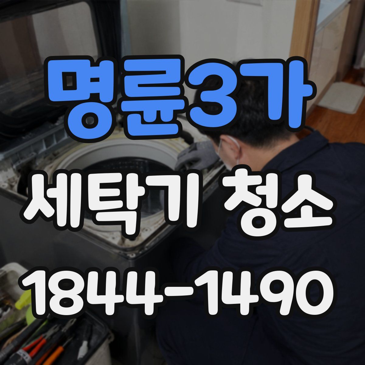 명륜3가 세탁기 청소
