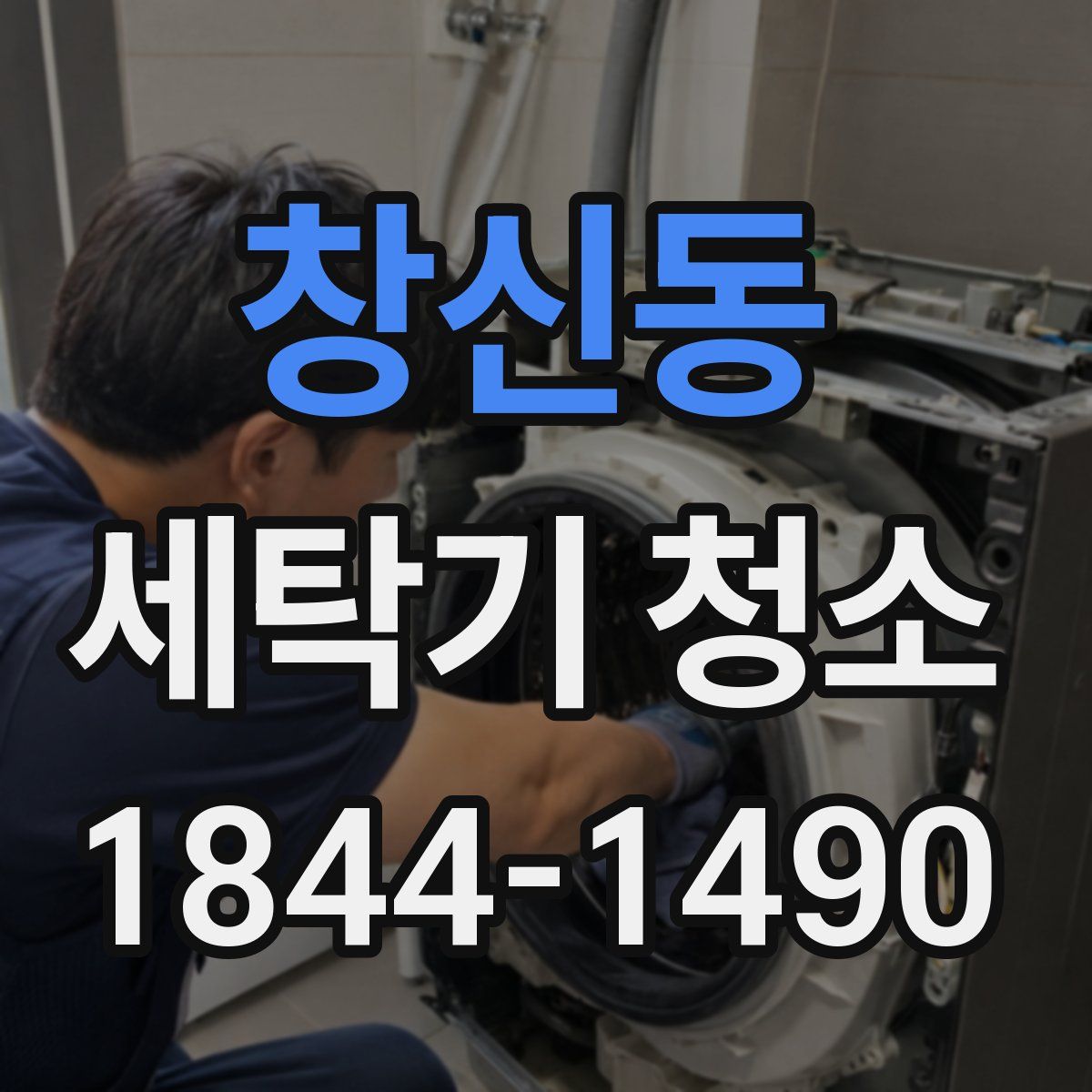 창신동 세탁기 청소