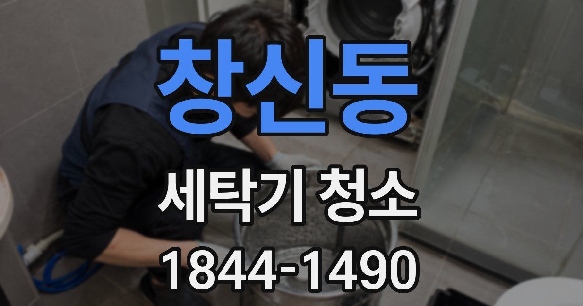 창신동 세탁기 청소