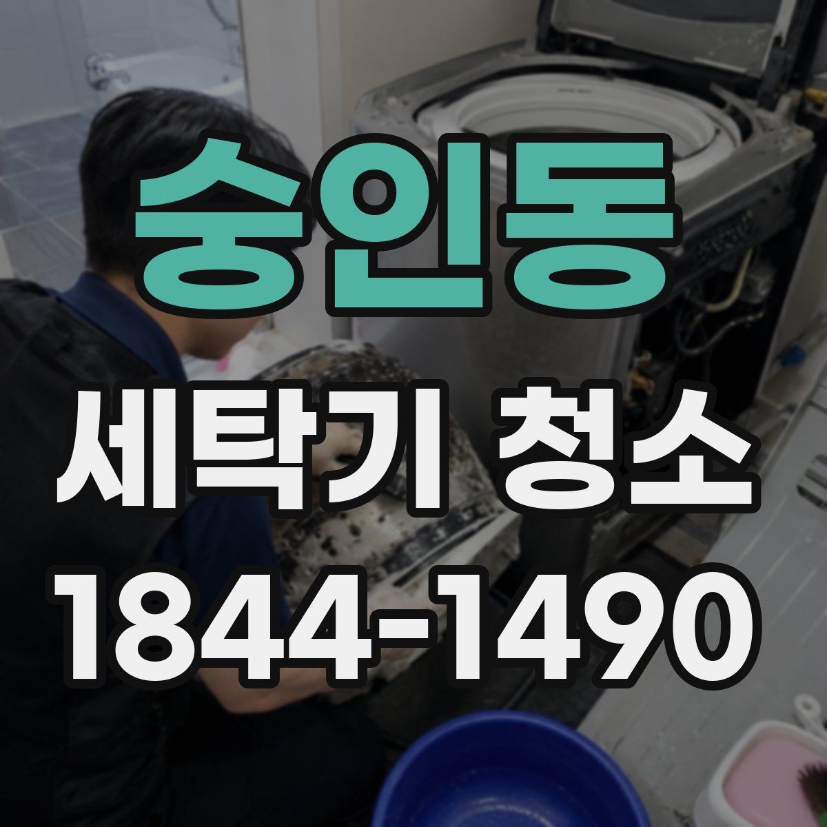 숭인동 세탁기 청소