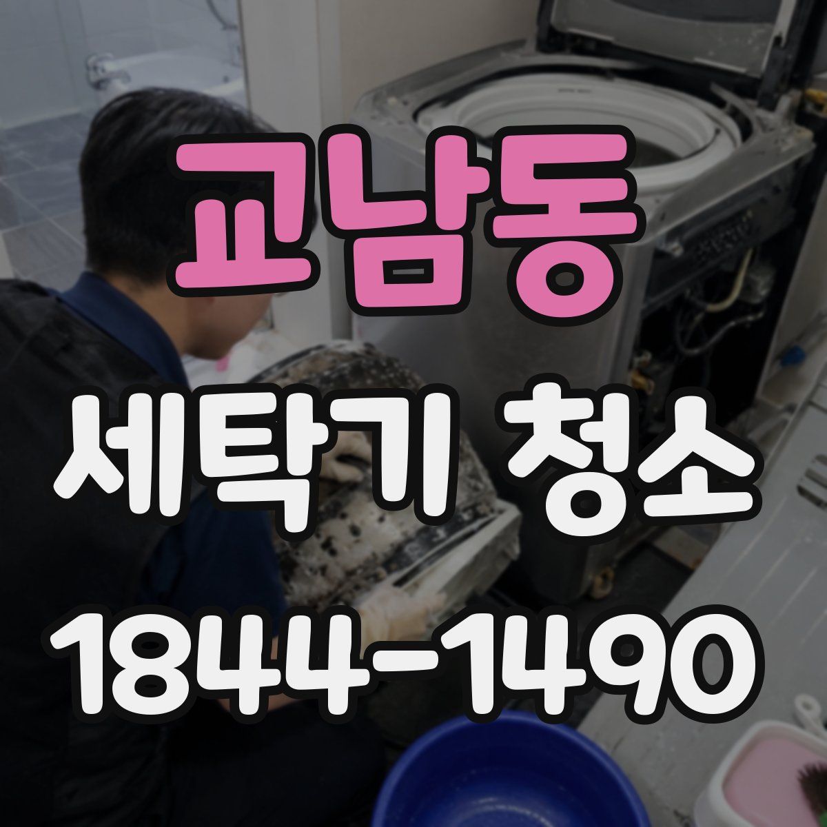 교남동 세탁기 청소