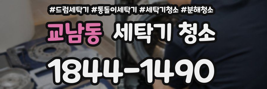 교남동 세탁기 청소