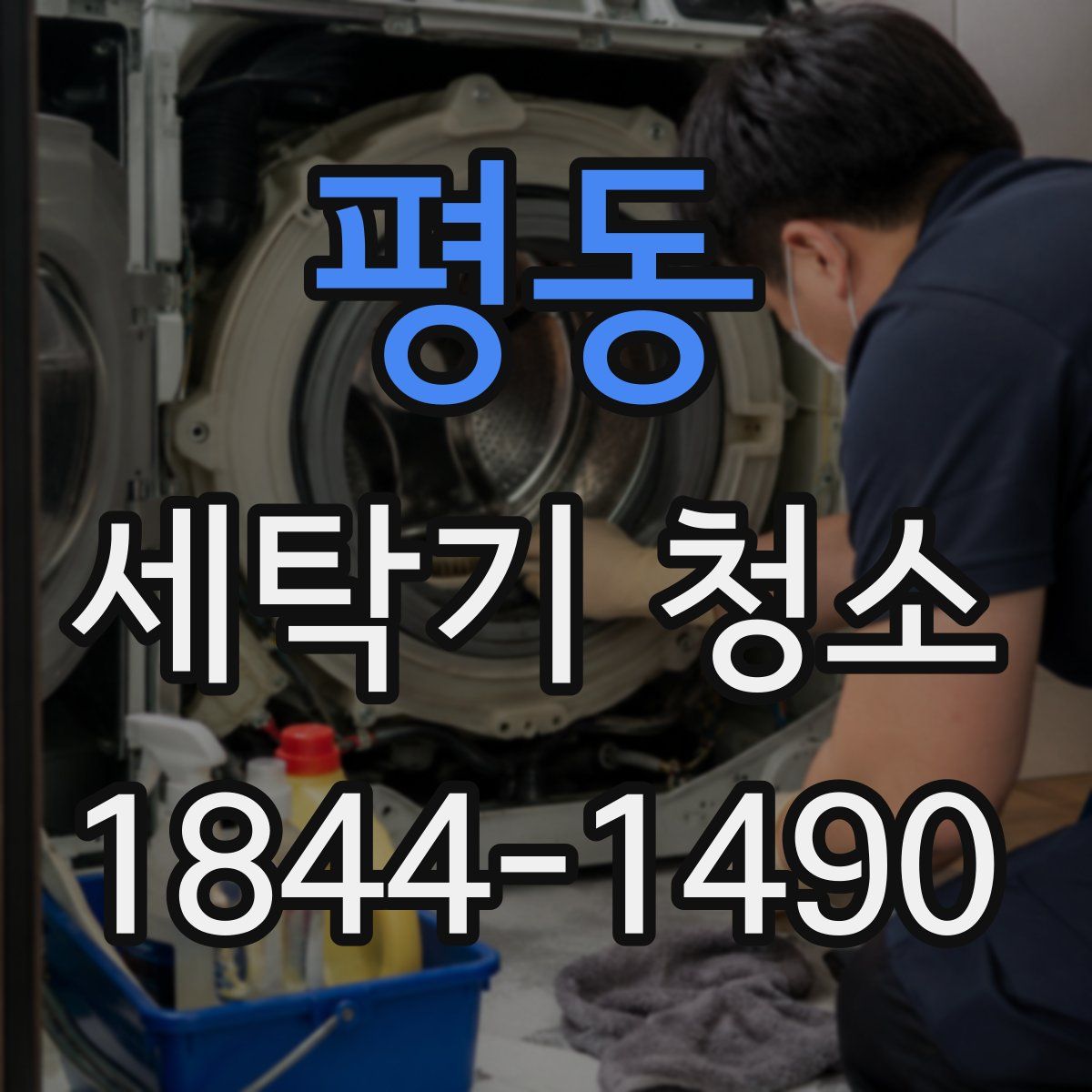 평동 세탁기 청소