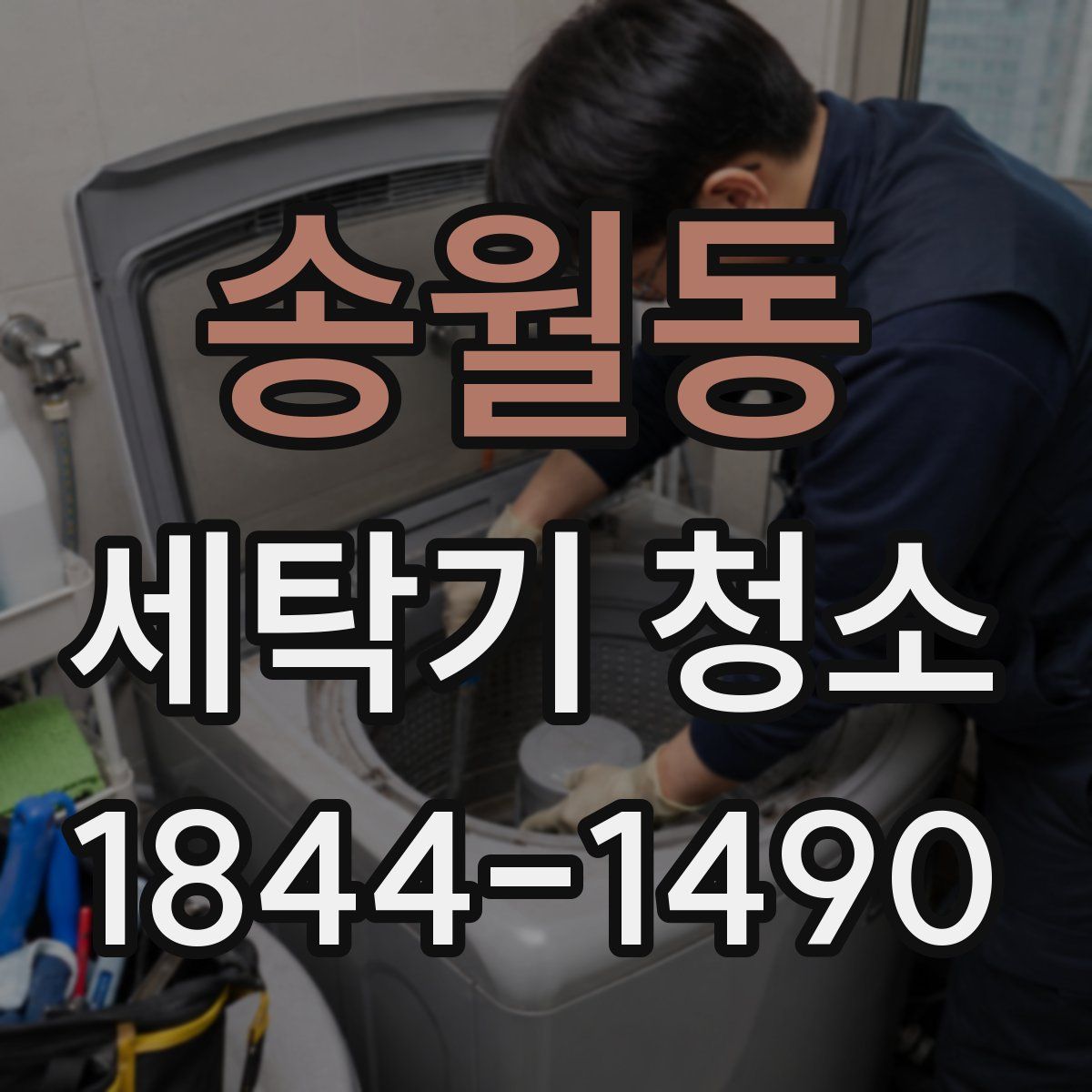 송월동 세탁기 청소