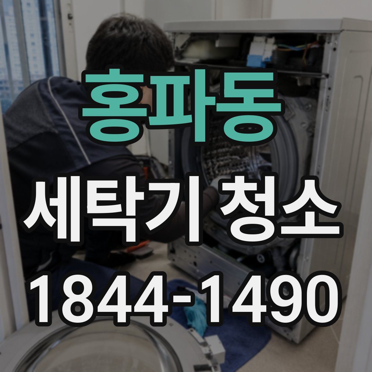 홍파동 세탁기 청소