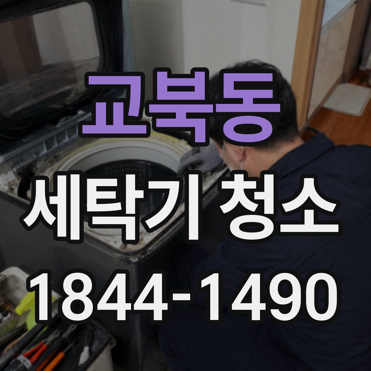 교북동 세탁기 청소