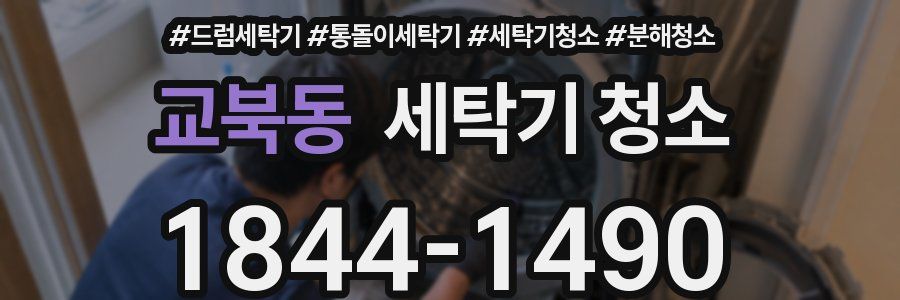 교북동 세탁기 청소