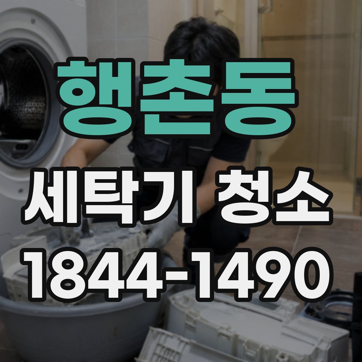 행촌동 세탁기 청소