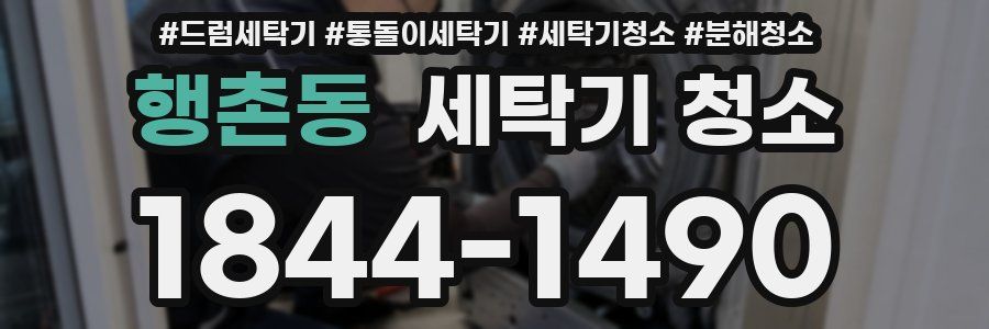 행촌동 세탁기 청소