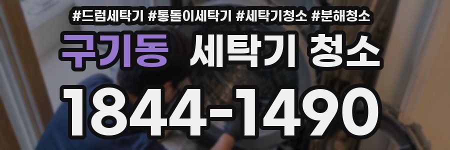 구기동 세탁기 청소