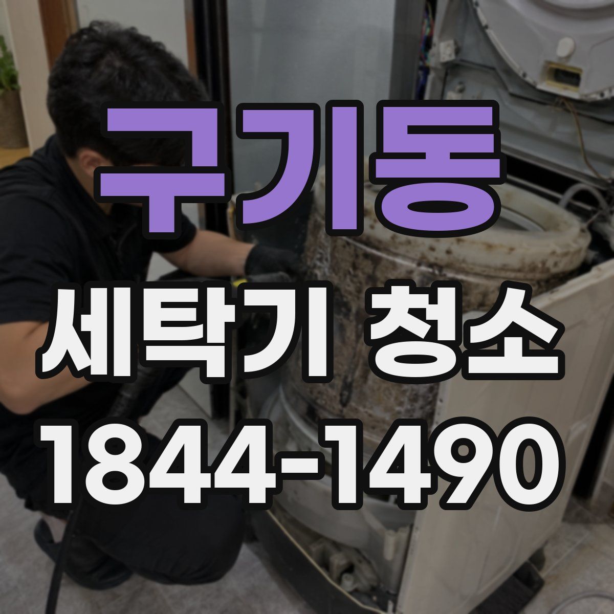 구기동 세탁기 청소