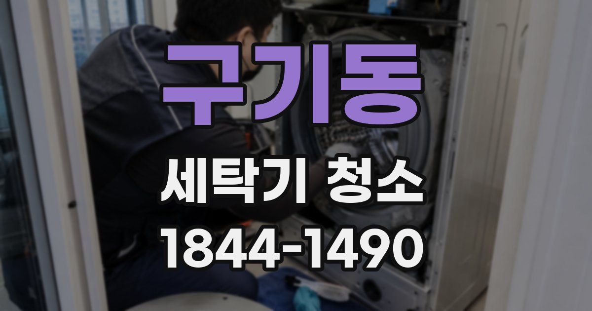 구기동 세탁기 청소