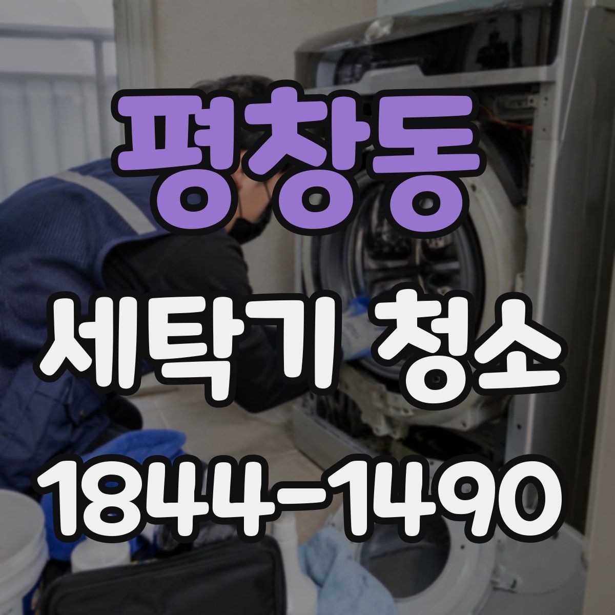 평창동 세탁기 청소 위생 관리가 소홀하면 생기는 변화