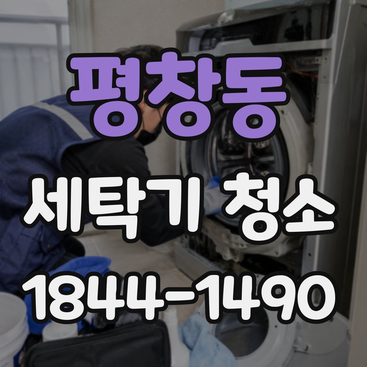 평창동 세탁기 청소