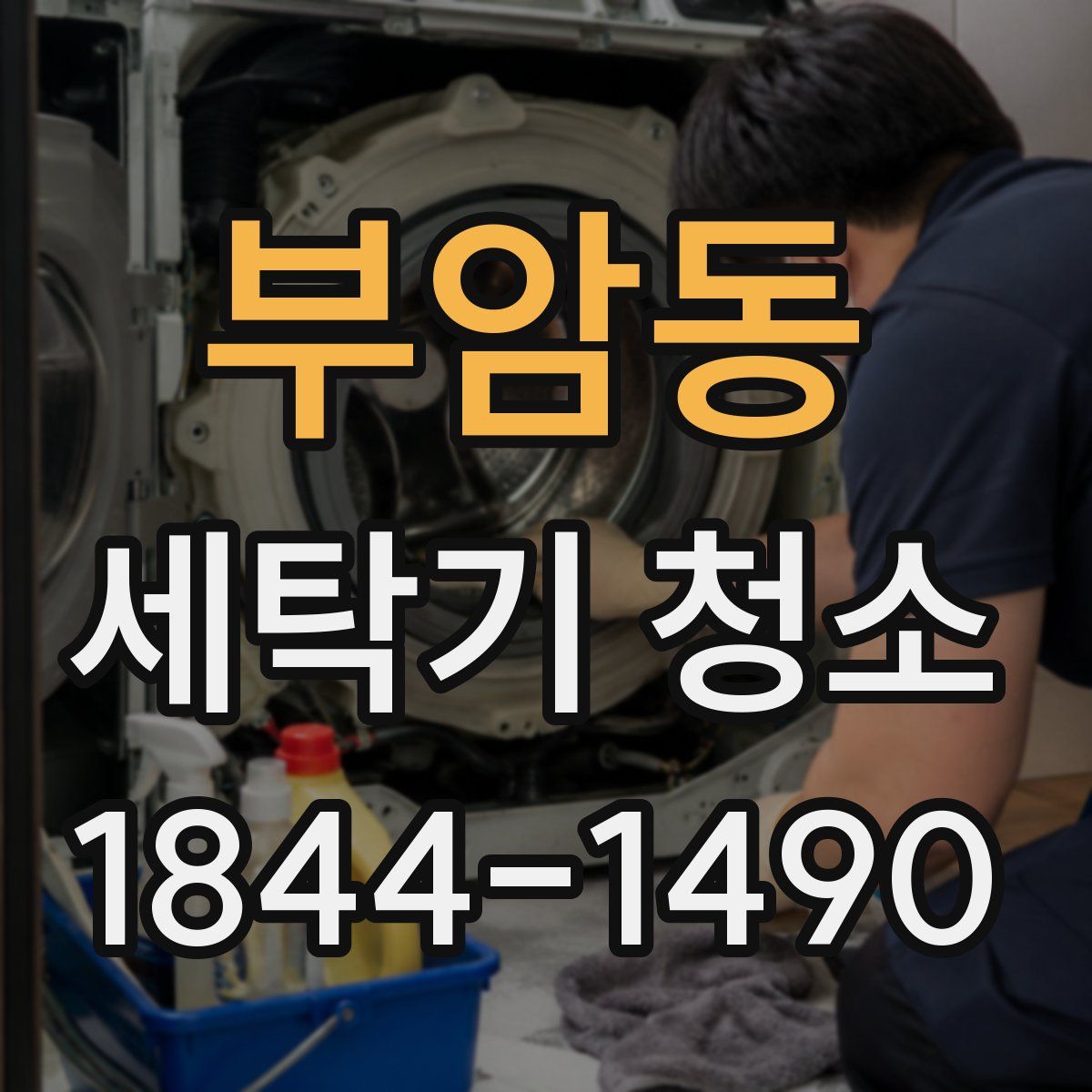 부암동 세탁기 청소