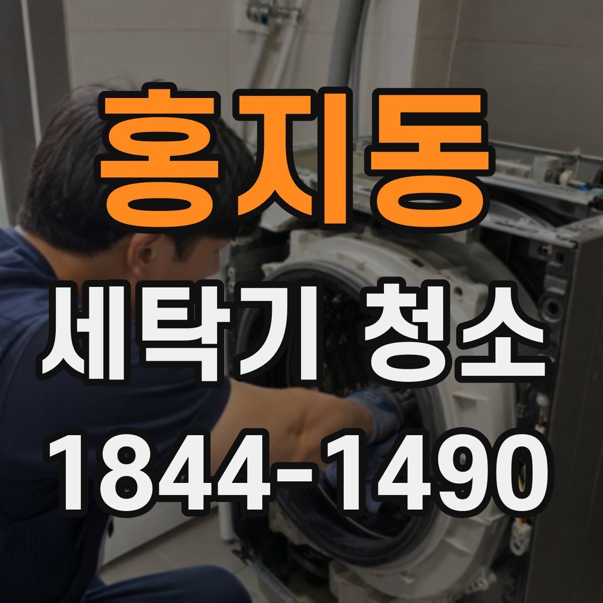홍지동 세탁기 청소