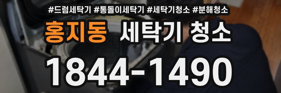 홍지동 세탁기 청소