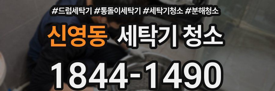 신영동 세탁기 청소