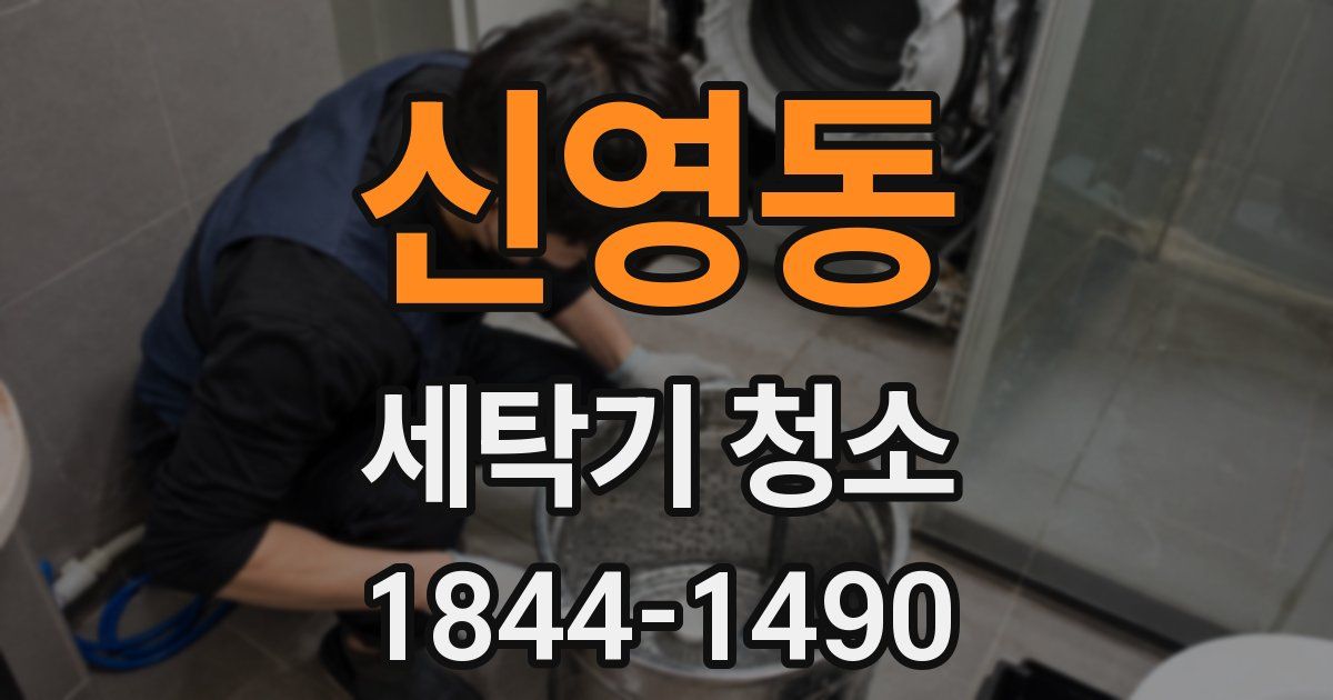 신영동 세탁기 청소