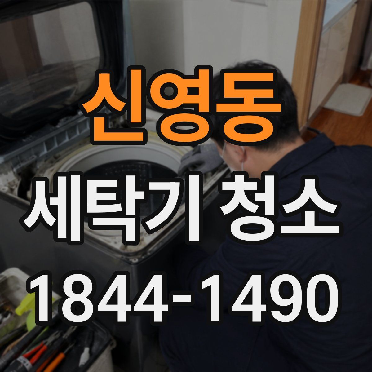 신영동 세탁기 청소