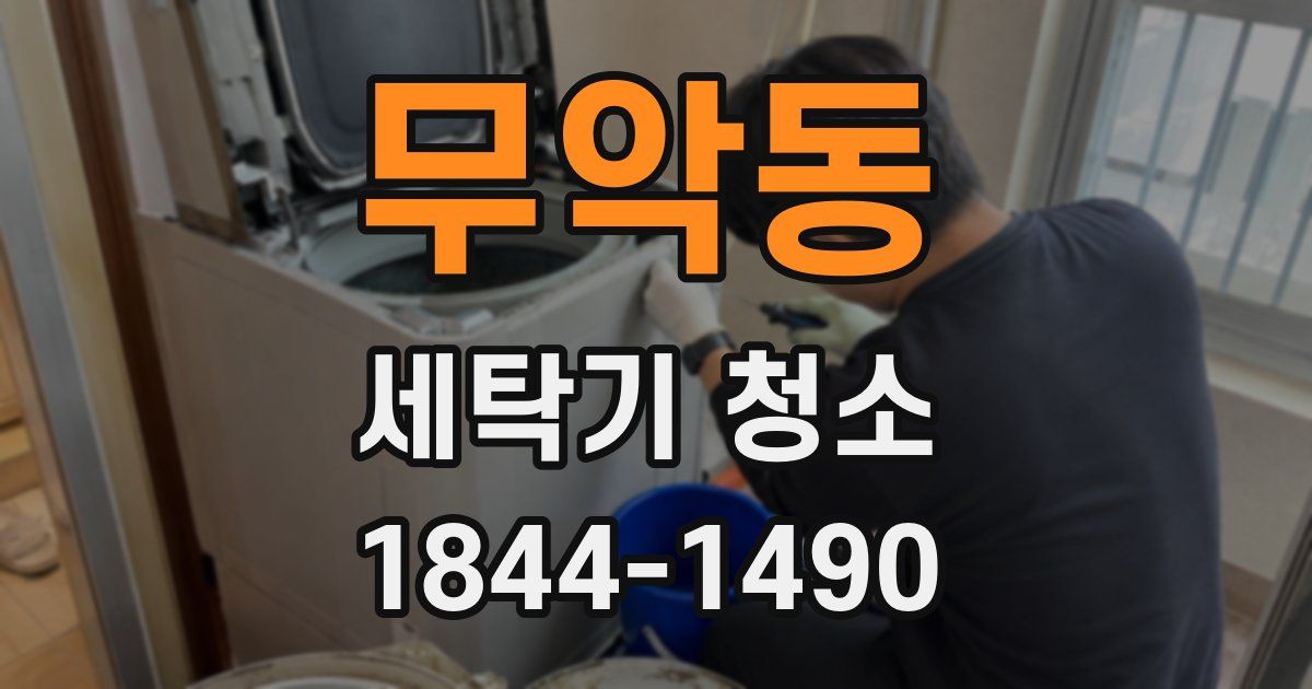 무악동 세탁기 청소