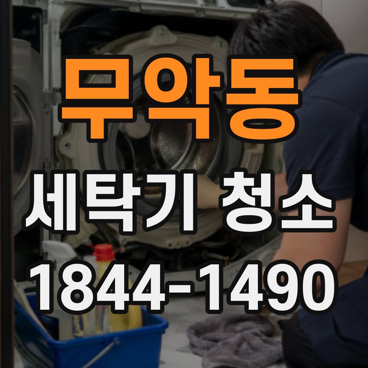 무악동 세탁기 청소
