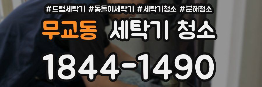 무교동 세탁기 청소