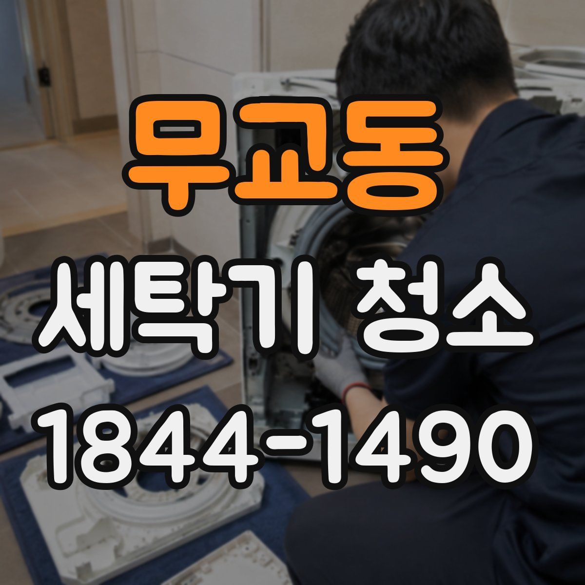 무교동 세탁기 청소