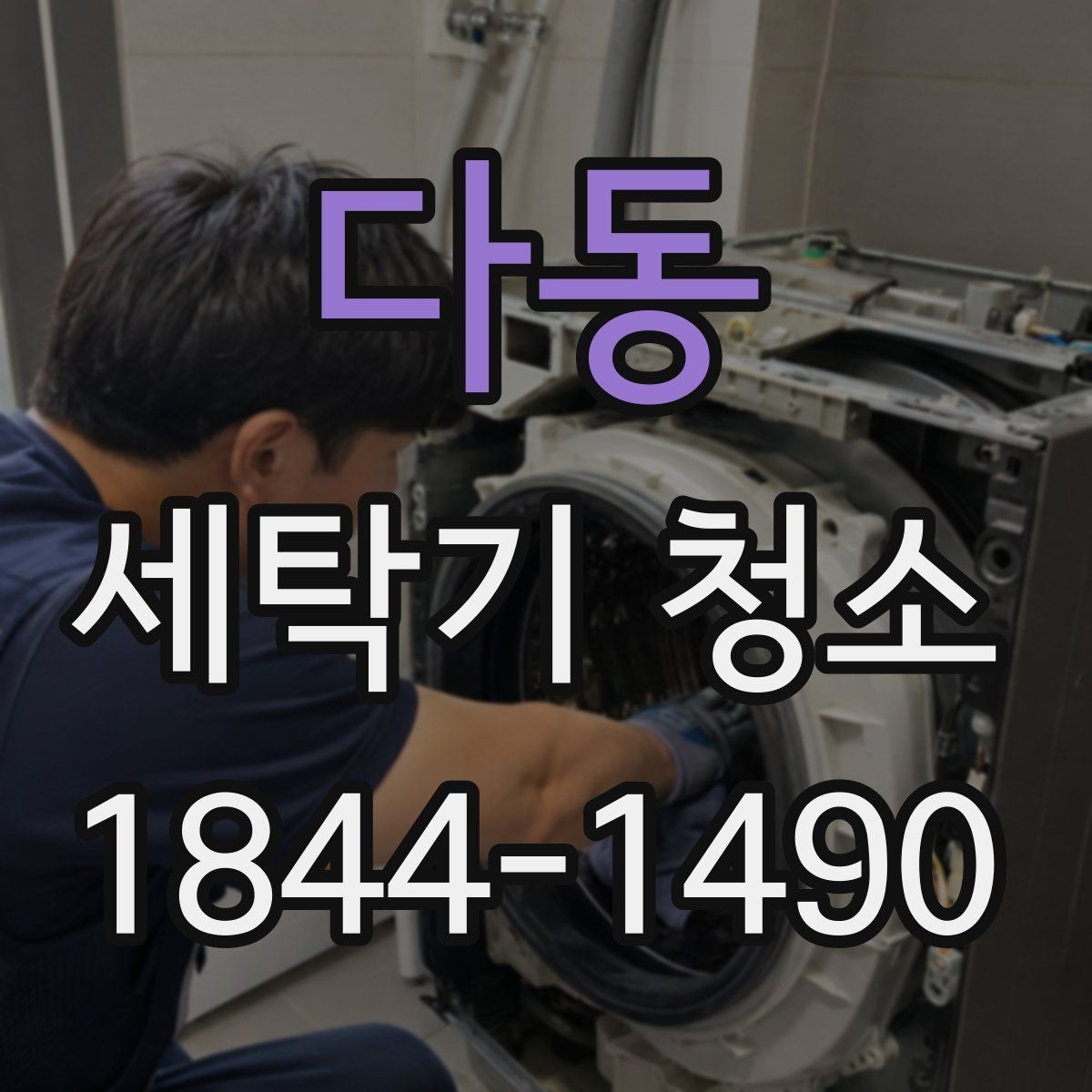 다동 세탁기 청소 아기옷 세탁기 사용 전 꼭 보는 위생 체크포인트