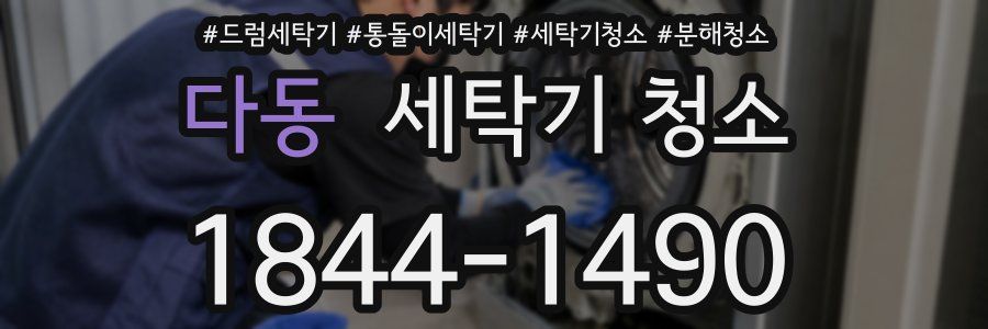 다동 세탁기 청소