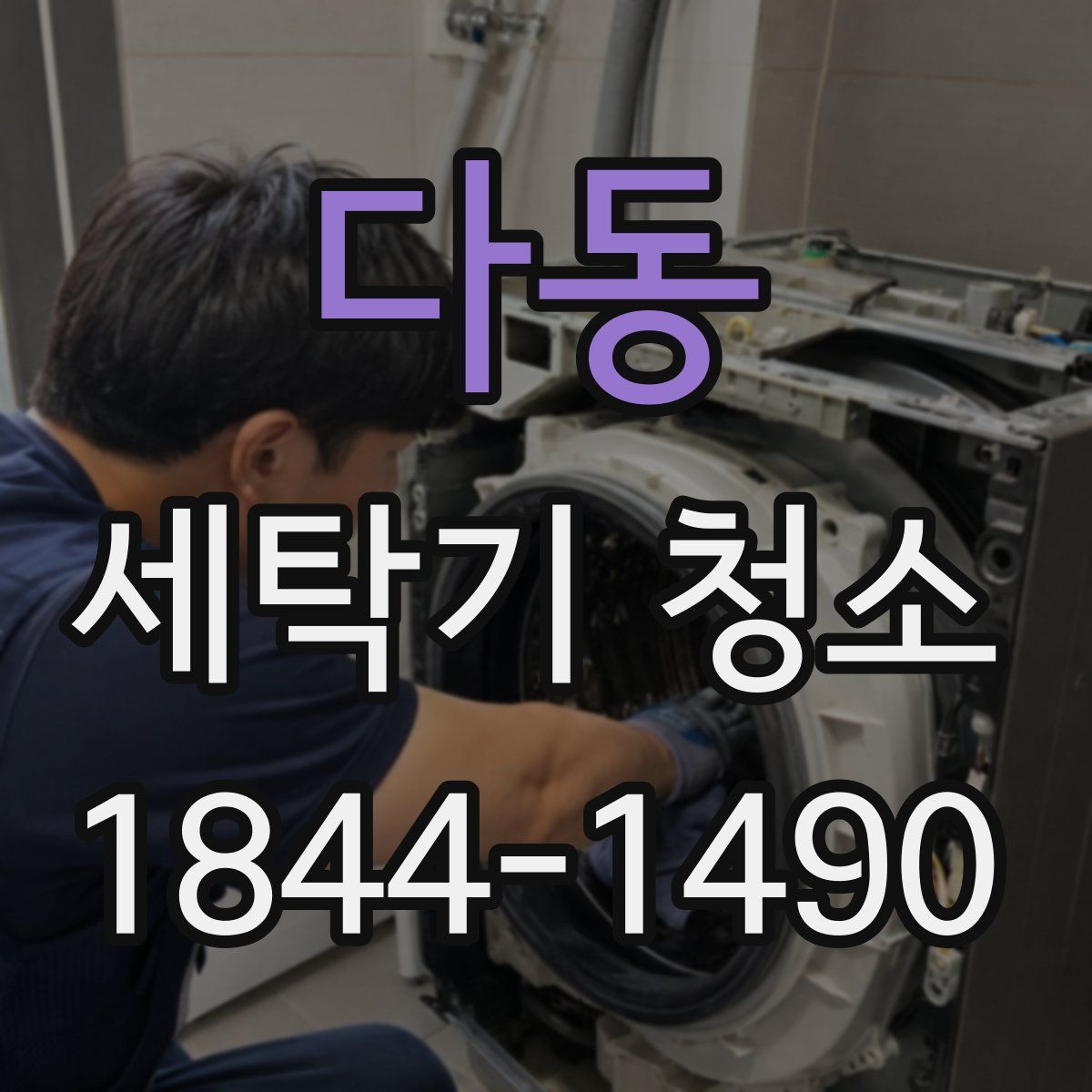다동 세탁기 청소