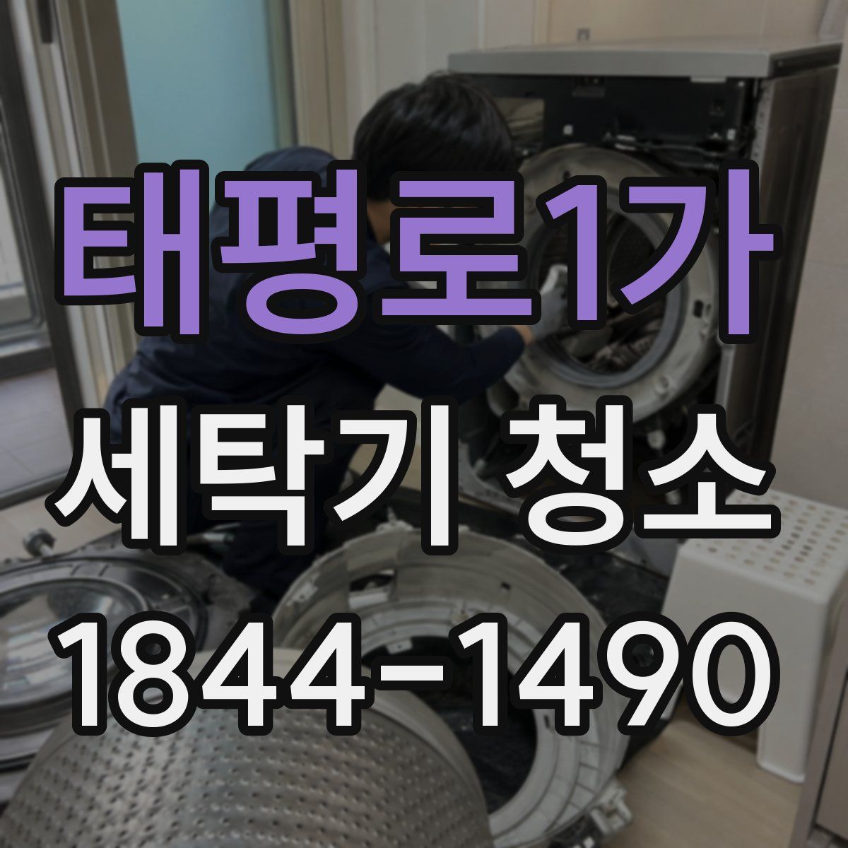 태평로1가 세탁기 청소