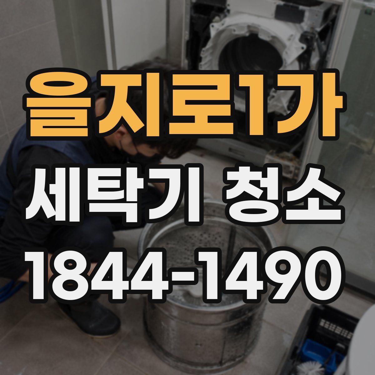 을지로1가 세탁기 청소