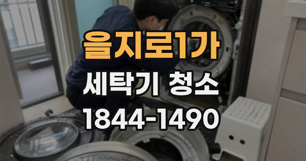 을지로1가 세탁기 청소